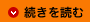 続きを読む