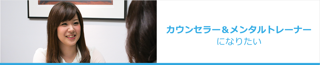 カウンセラー&メンタルトレーナーになりたい