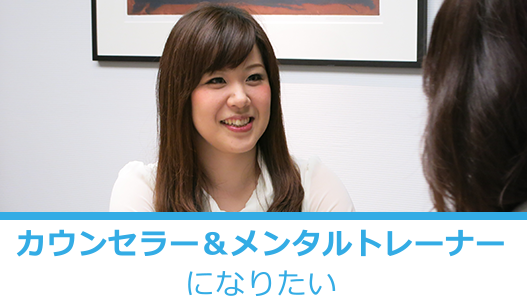カウンセラー&メンタルトレーナーになりたい