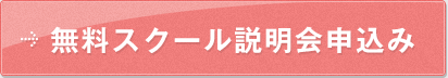 無料スクール説明会申込み