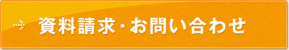 資料請求・お問い合わせ