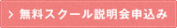 無料スクール説明会申込み