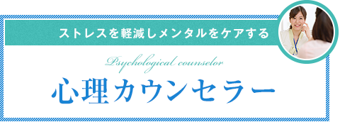 ストレスを軽減しメンタルをケアする心理カウンセラー