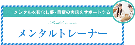 メンタルを強化し夢・目標の実現をサポートするメンタルトレーナー