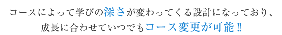 コースによって学びの深さが変わってくる設計になっており、成長に合わせていつでもコース変更が可能!!