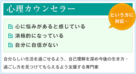 心理カウンセラー