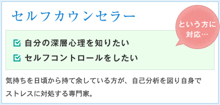 セルフカウンセラー