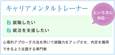キャリアメンタルトレーナー