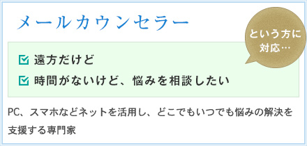 メールカウンセラー