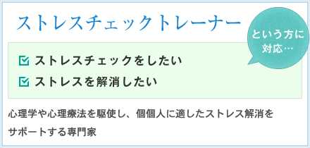 ストレスチェックトレーナー