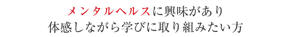 メンタルヘルスに興味のある方