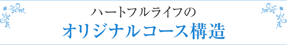 ハートフルライフのオリジナルコース構造