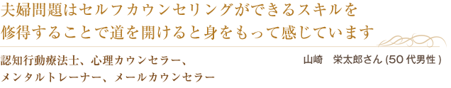 夫婦問題はセルフカウンセリングができるスキルを修得することで道を開けると身をもって感じています