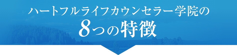 ハートフルライフカウンセラー学院の8つの特長