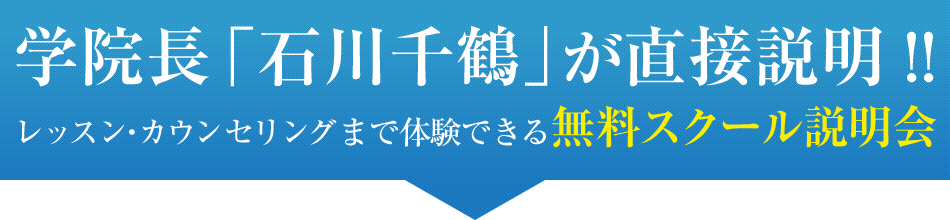 学院長「石川千鶴」が直接説明!!