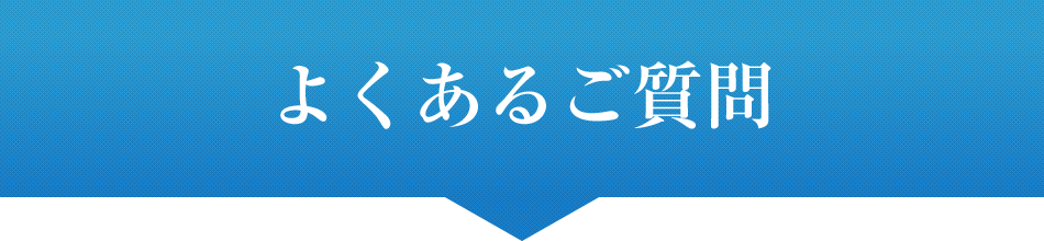 よくあるご質問