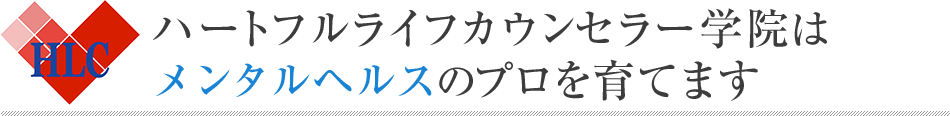 ハートフルライフカウンセラー学院はメンタルヘルスのプロを育てます