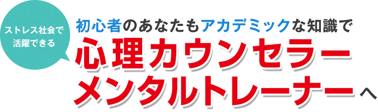 ストレス社会で活躍できる初心者のあなたもアカデミックな知識で心理カウンセラーへ