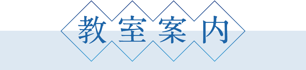 教室案内