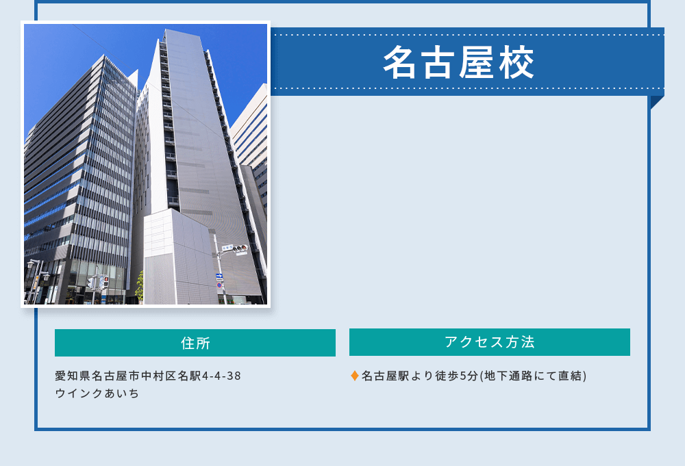 名古屋校 愛知県名古屋市中村区名駅4-4-38ウインクあいち。名古屋駅より徒歩5分（地下通路にて直結）