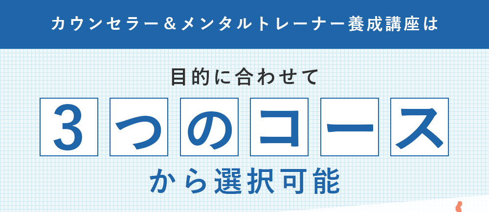 カウンセラー＆メンタルトレーナー養成講座は目的に合わせて3つのコースから選択可能