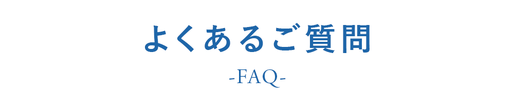 よくあるご質問