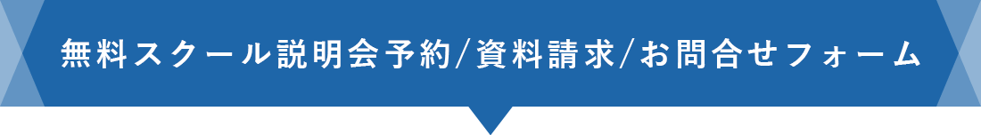 無料スクール説明会予約・資料請求・お問合せフォーム