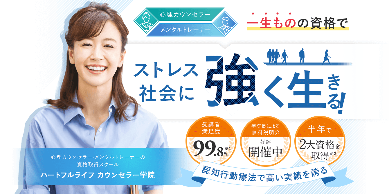 ハートフルライフカウンセラー学院　一生ものの資格でストレス社会に強く生きる