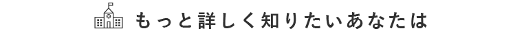 もっと詳しく知りたいあなたは
