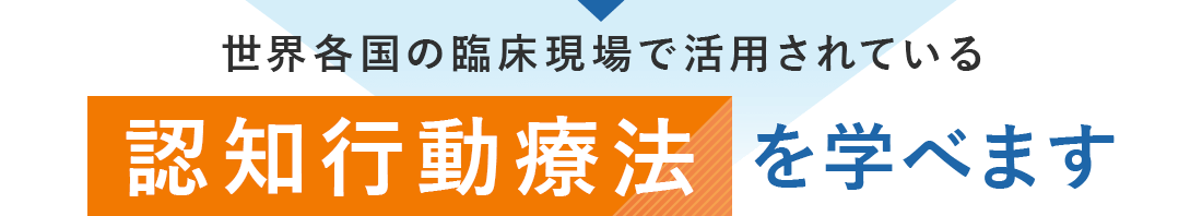 世界各国の臨床現場で活用されている認知行動療法を学べます