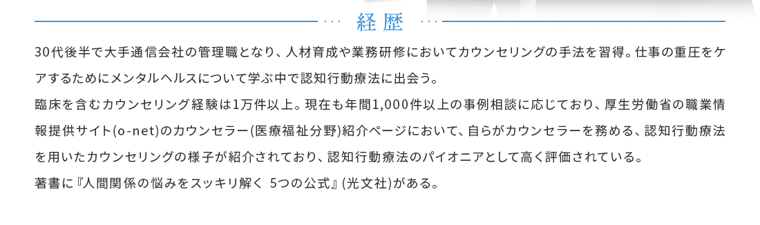 学院長・石川千鶴は30代後半で大手通信会社の管理職となり、人材育成や業務研修においてカウンセリングの手法を習得。
仕事の重圧をケアするためにメンタルヘルスについて学ぶ中で認知行動療法に出会う。臨床を含むカウンセリング経験は1万件以上。現在も年間1,000件以上の事例相談に応じており、厚生労働省の職業情報提供サイト(o-net)のカウンセラー（医療福祉分野）紹介ページにおいて、自らがカウンセラーを務める、認知行動療法を用いたカウンセリングの様子が紹介されており、認知行動療法のパイオニアとして高く評価されている。著書に『人間関係の悩みをスッキリ解く5つの公式』（光文社）がある。