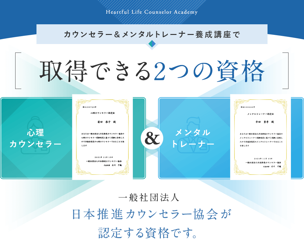 カウンセラー＆メンタルトレーナー養成講座で、心理カウンセラーとメンタルトレーナーの２つの資格取得ができる。一般社団法人日本推進カウンセラー協会が認定する資格です。