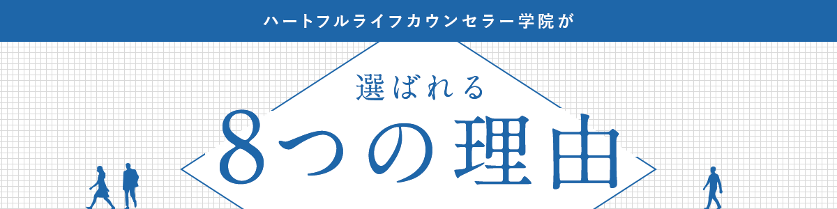 ハートフルライフカウンセラー学院が選ばれる8つの理由