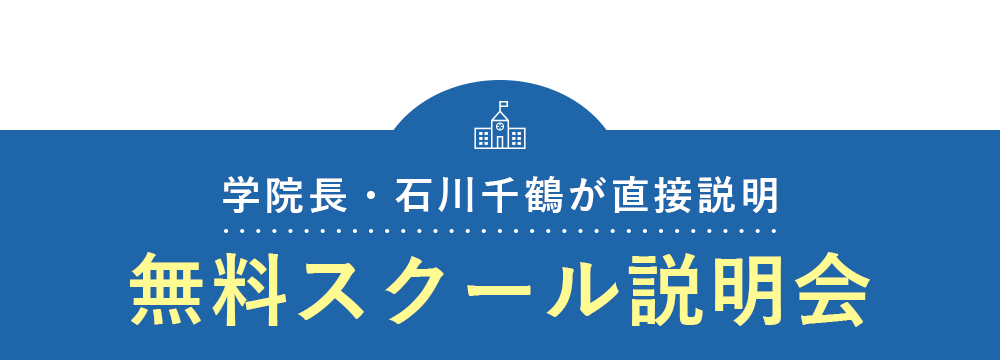 学院長・石川千鶴が直接説明。無料スクール説明会