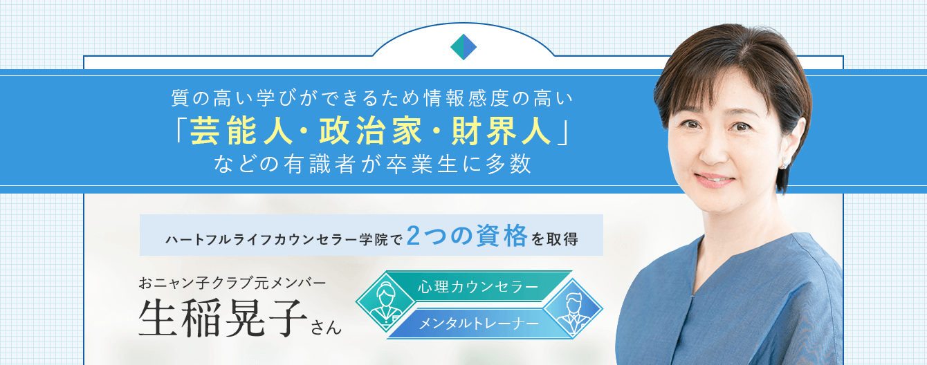 芸能人・政治家・財界人などの有識者が卒業生に多数