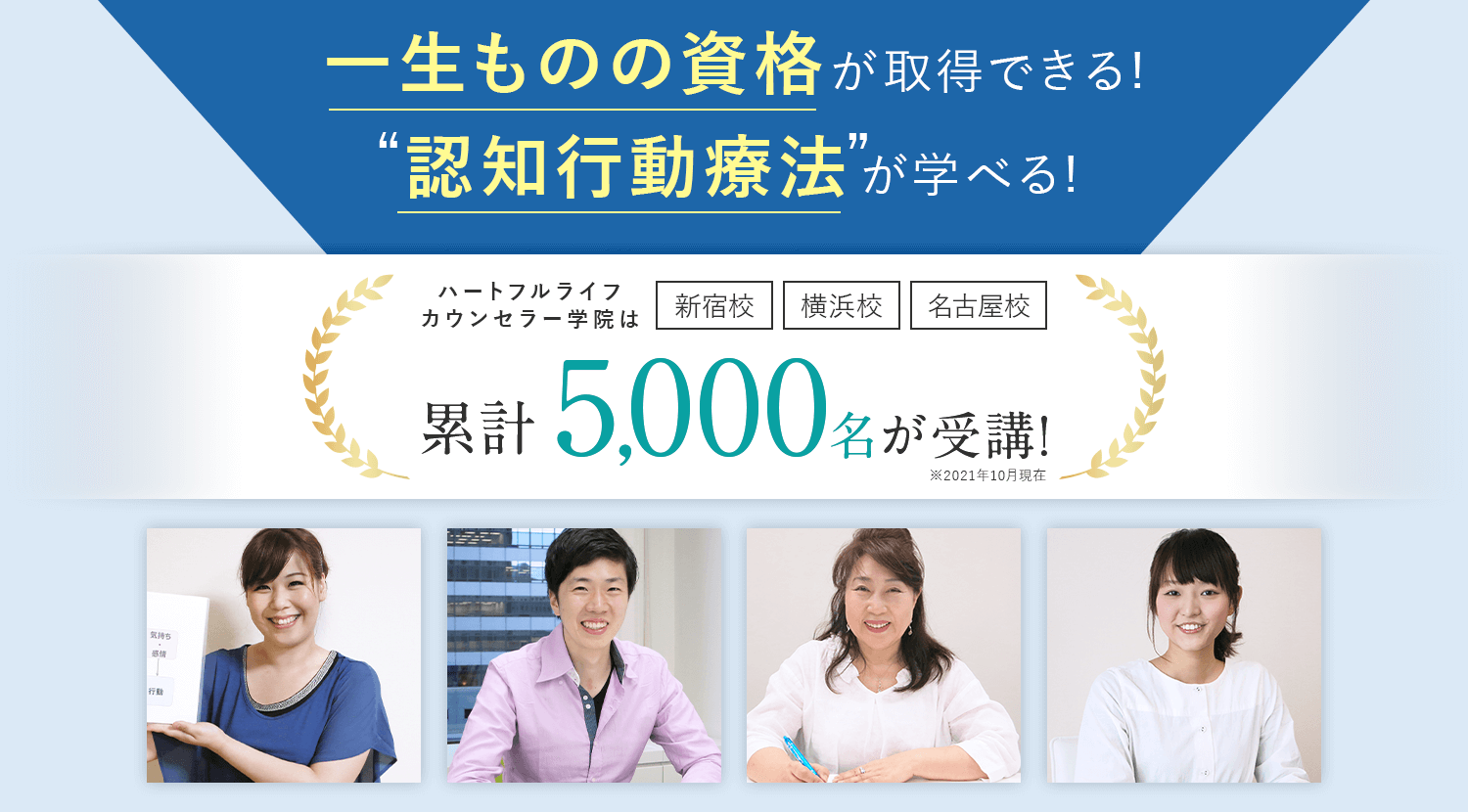一生ものの資格が取得できる！認知行動療法が学べる。ハートフルライフカウンセラー学院は新宿校、横浜校、名古屋校にて、5000名が受講。