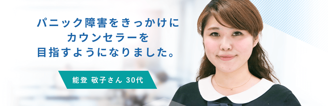 パニック障害をきっかけにカウンセラーを目指すようになりました
