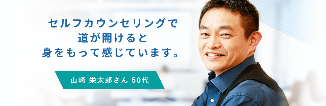 セルフカウンセリングで道が開けると身をもって感じています