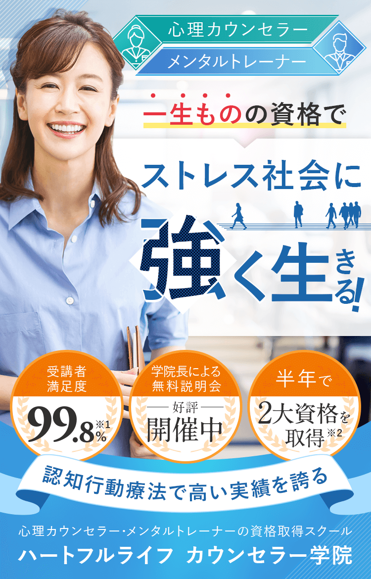 認知行動療法を学び心理カウンセラーとメンタルトレーナーの資格取得