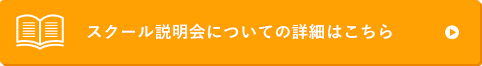 スクール説明会についての詳細はこちら