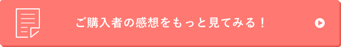 ご購入者の感想をもっと見てみる！