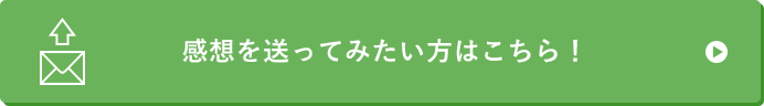 感想を送ってみたい方はこちら！