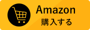 Amazonで購入する