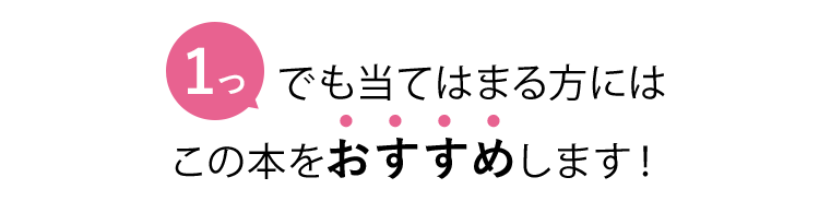 1つでも当てはまる方にはこの本をおすすめします！