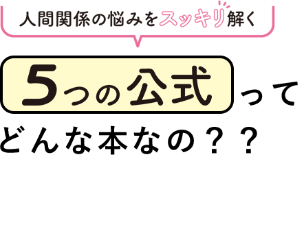 人間関係の悩みをスッキリ解く５つの公式ってどんな本なの？