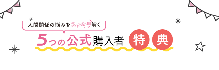 人間関係の悩みをスッキリ解く５つの公式購入者特典