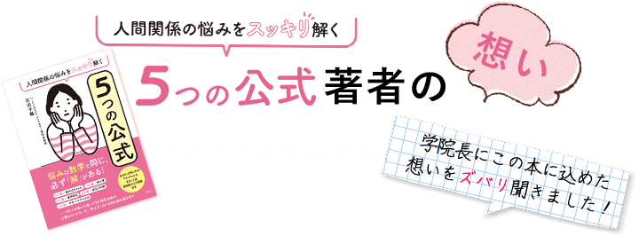 人間関係の悩みをスッキリ解く５つの公式著者の思い