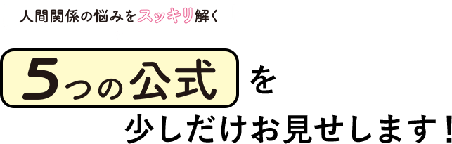 5つの公式を少しだけお見せします