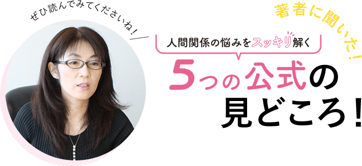 著者に聞いた！5つの公式の見どころ！