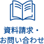 資料請求・お問い合わせ